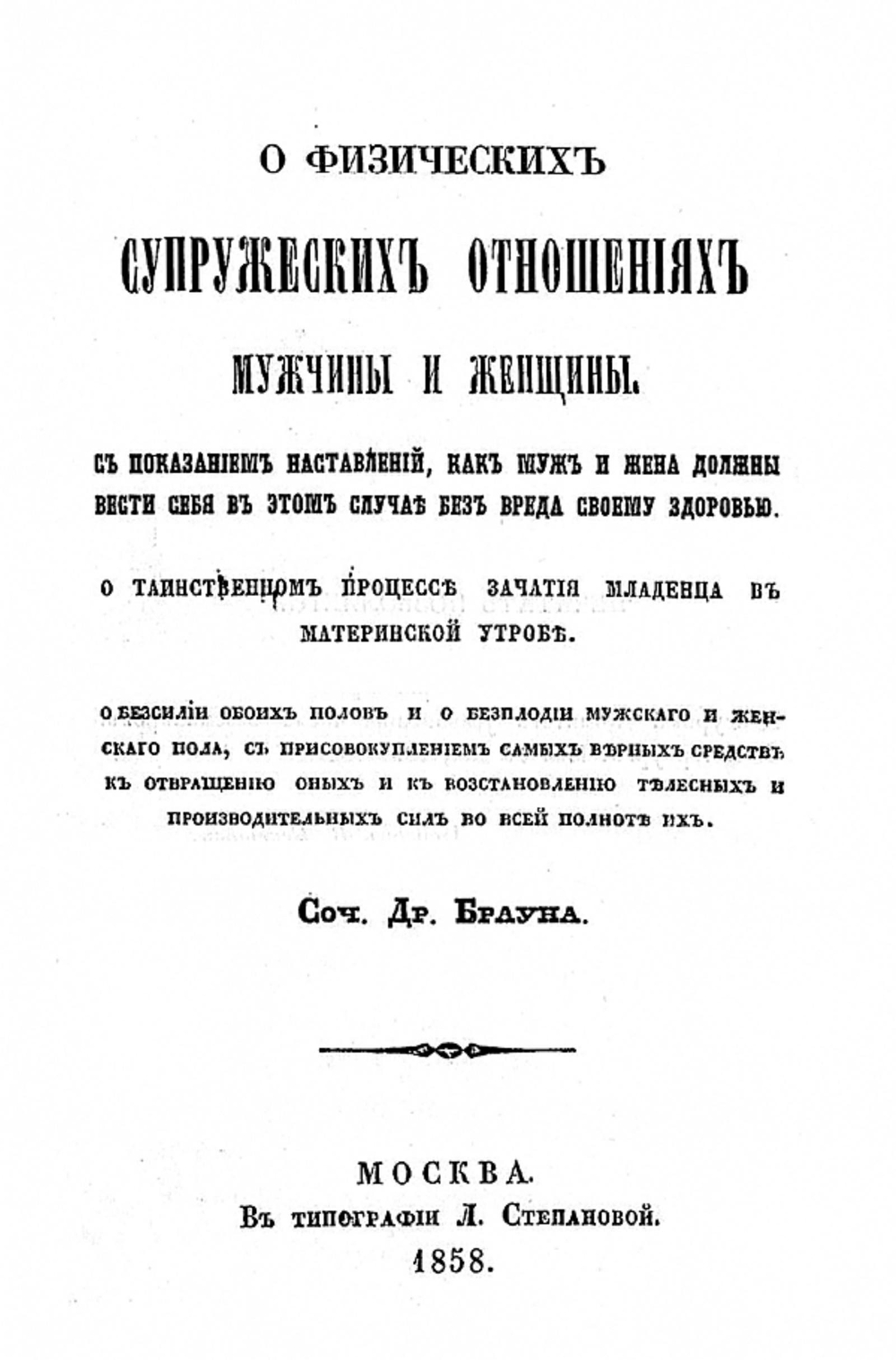 О физических супружеских отношениях мужчины и женщины. О таинственном процессе зачатия младенца в материнской утробе. О бессилии обоих полов и о бесплодии мужского и женского пола, с присовокуплением самых верных средств к отвращению оных и к восстановлен | Ионатан Браун