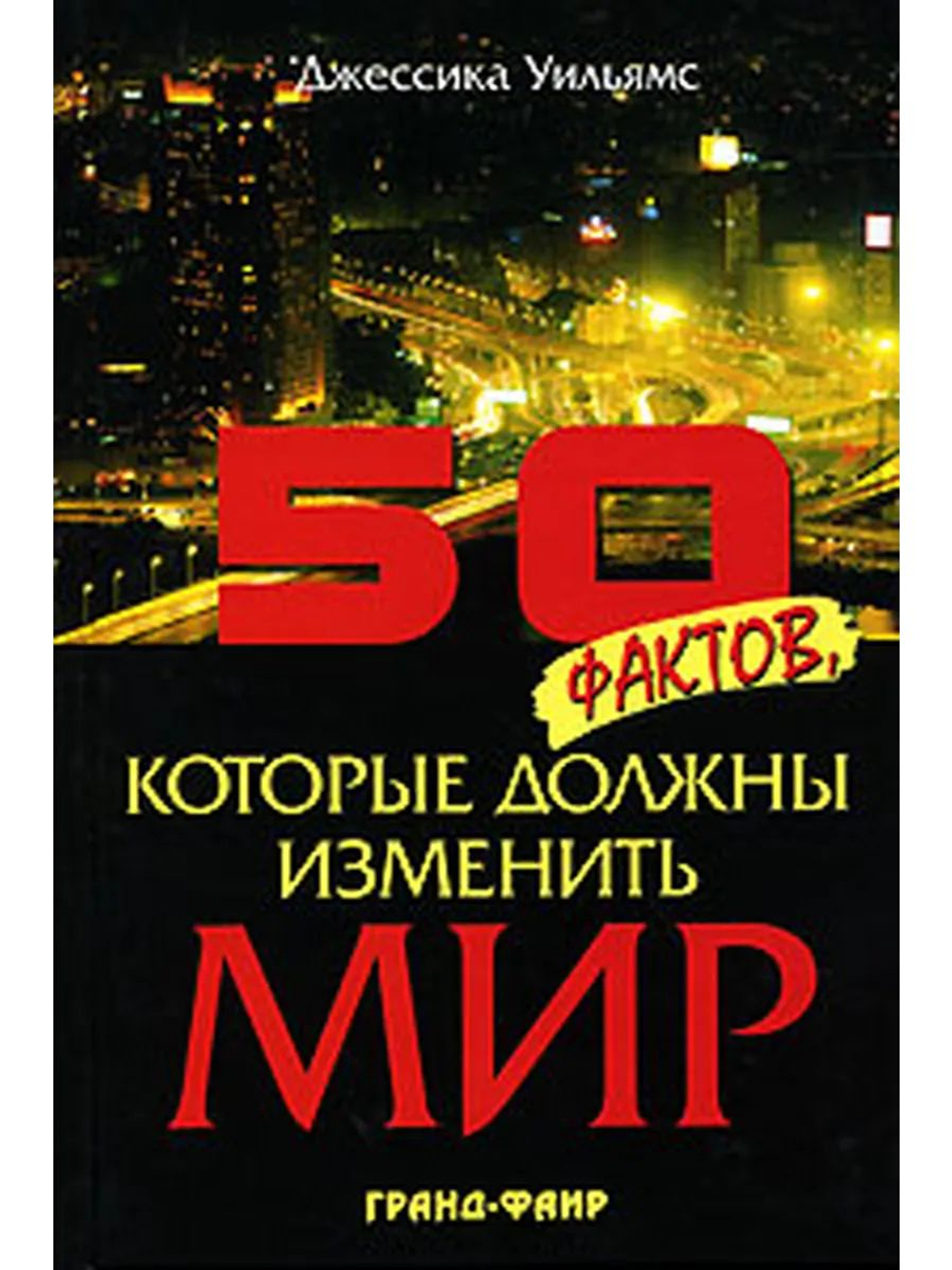 50 фактов, которые должны изменить мир