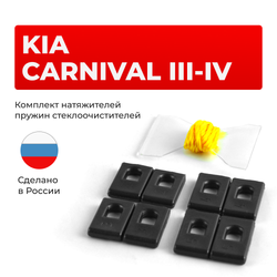 Натяжители пружин стеклоочистителей KIA Carnival (III-IV) [Кузов: YP; KA4] 2014-2024 (ND1)