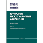 Зиновьева Е.С., Шитьков С.В. (Под ред.) Цифровые международные отношения: В двух тт. Т.1. PDF