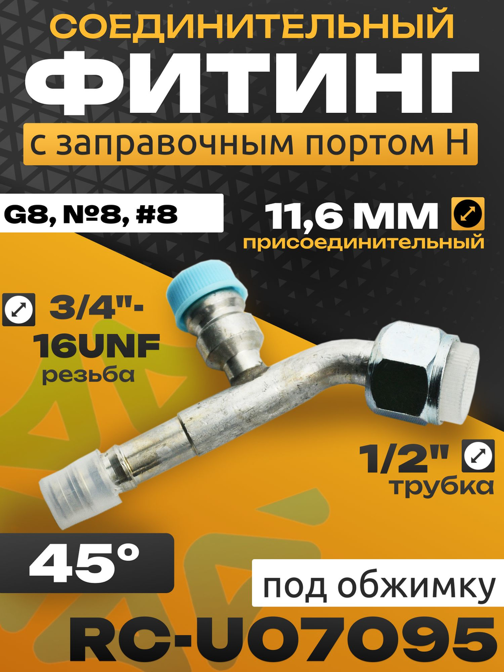 Фитинг RC-U07095 с заправочным портом H под обжимку 1/2", 11.6 мм, 3/4"-16UNF, G8, №8, #8 10 мм