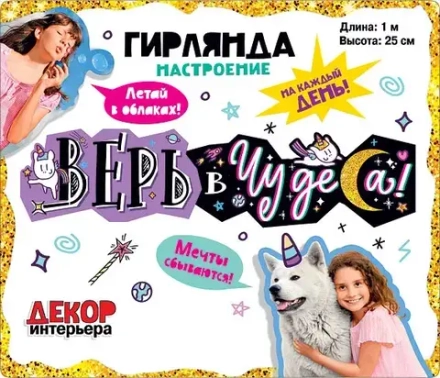 Гирлянда Верь в чудеса! (звездные единороги), 100 см, 1 шт.