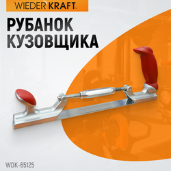 WDK-65125  Рубанок кузовщика 14", регулировка кривизны, полотно 350х35 мм