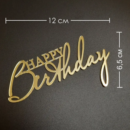 Топпер Happy Birthday №21 (золото, Боковина)