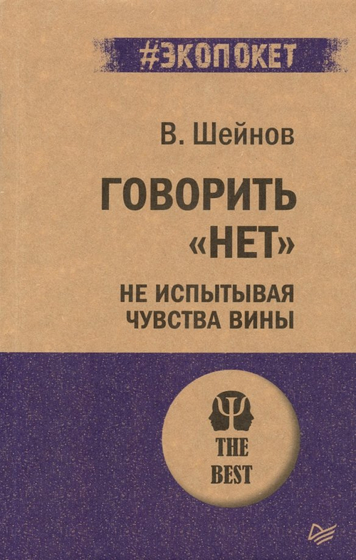 Говорить «нет», не испытывая чувства вины