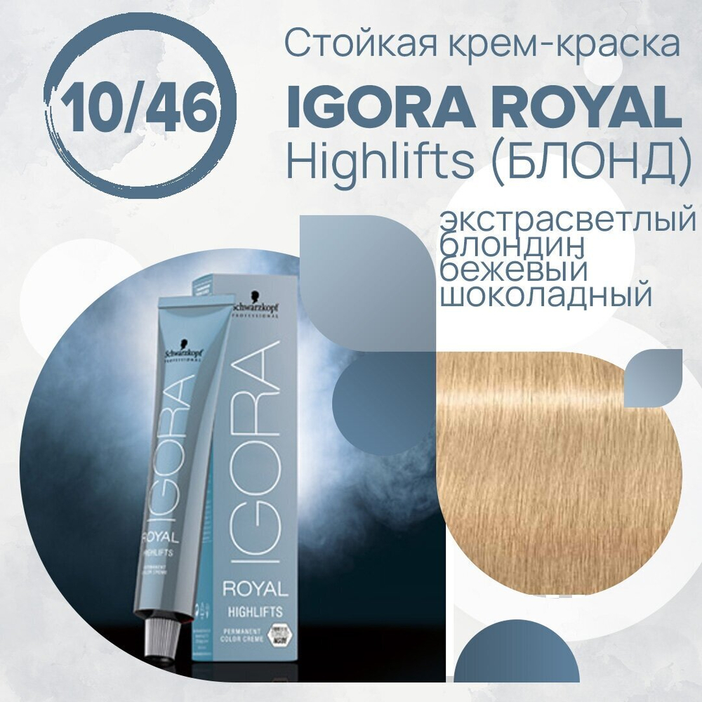 Igora Royal Highlifts 10-46 Экстрасветлый блондин бежевый шоколадный 60 мл