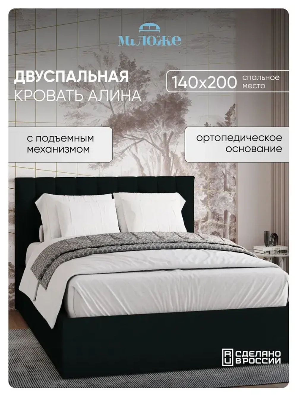 Двуспальная кровать 140х200 "Алина" Черный