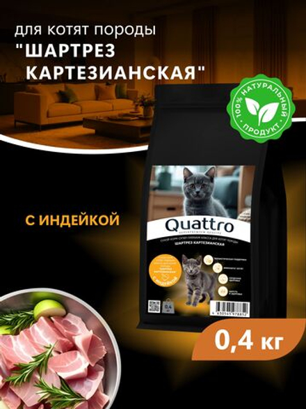 Корм сухой для котят породы Шартрез Картезианская, с индейкой, 400 гр, QUATTRO