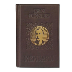 Рокфеллер Д. "Мемуары. Воспоминания самого богатого человека планеты" Книга подарочная в кожаном переплете