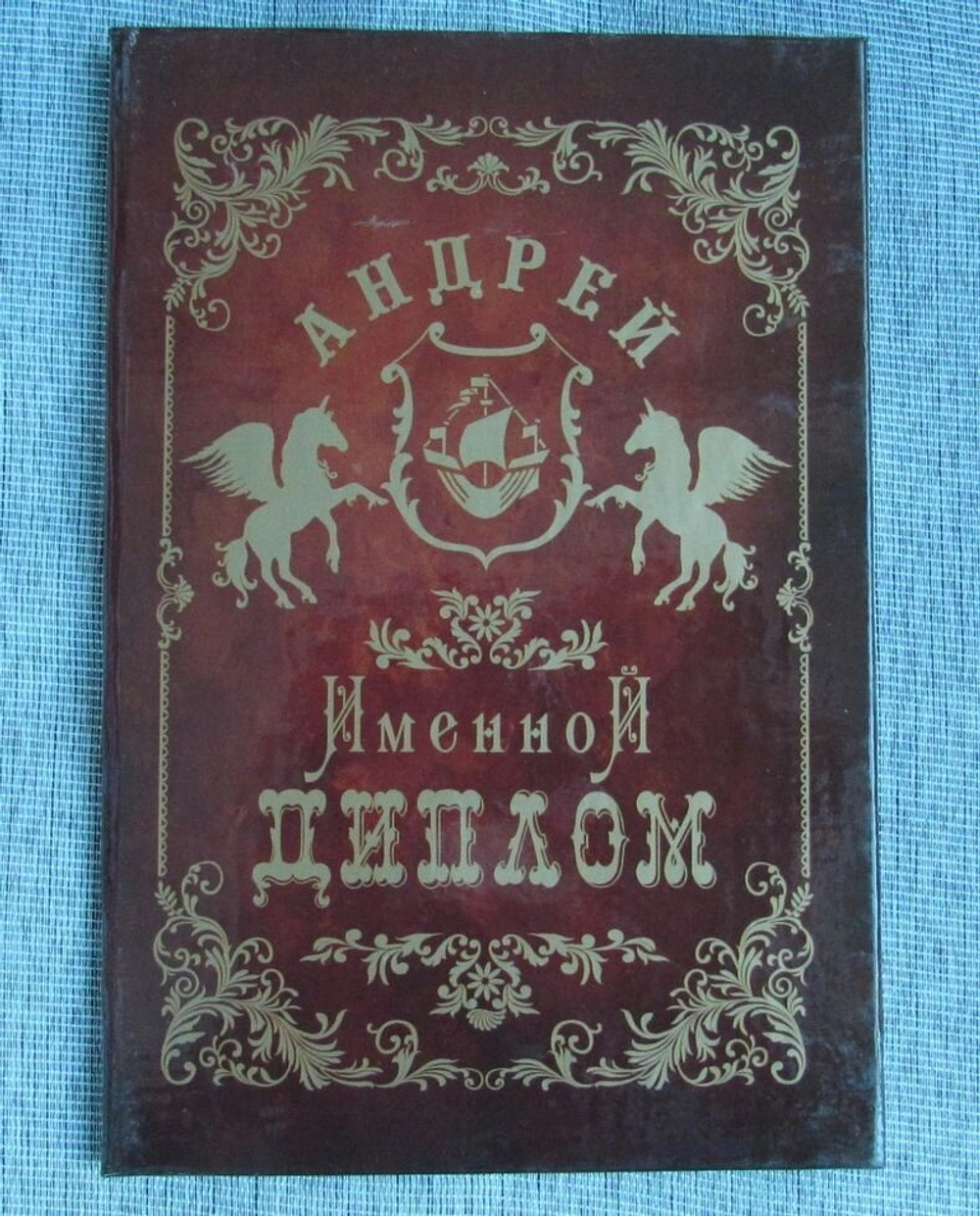 Именной диплом Андрей