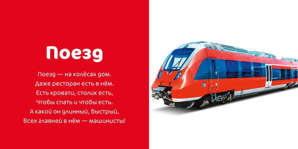 Первые слова. Транспорт. Фотокнига со стихами