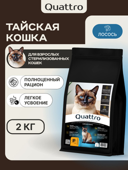 Корм сухой для стерилизованных кошек породы Тайская, с лососем, 2 кг, QUATTRO