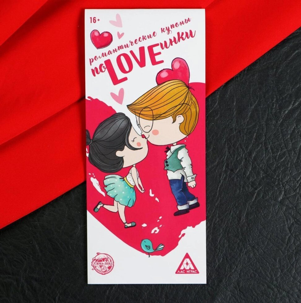 Романтическая игра-купоны для двоих «ПоLOVEинки», 18+