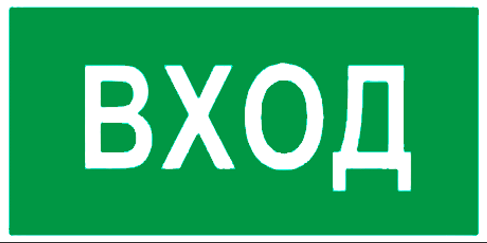 Е 30"Указатель входа"