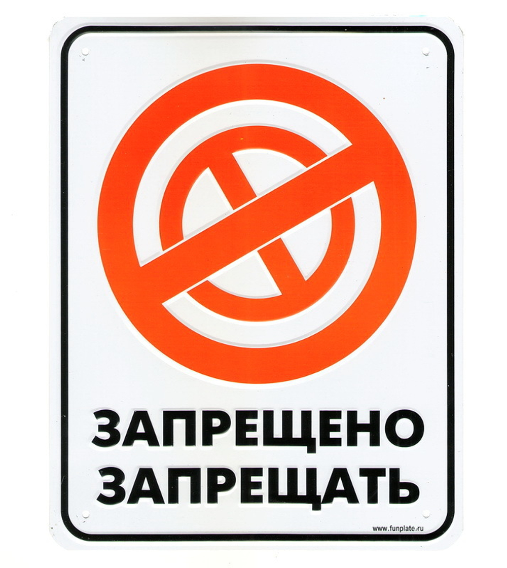 Номерной знак - Запрещено запрещать (17 х 22см)