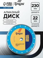 Диск алмазный отрезной ТУНДРА, TURBO, сухой рез, 230×22 мм