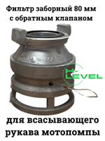 Фильтр всасывающий заборный 80 мм с обратным клапаном СВ-80 D-3 DDE 798-911