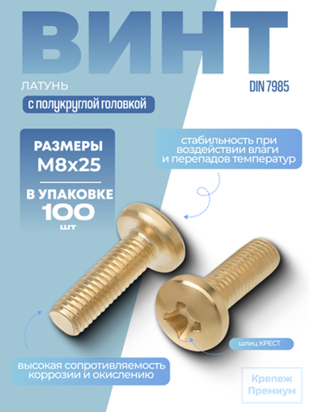 Винт DIN 7985 латунь M 8х25 PH с полукруглой головкой, шлиц крест в упак 100 шт