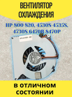 Вентилятор Hp Probook 6470B 800 820, 4530S