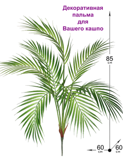 Искусственная пальма кустовая 85см для кашпо и декора интерьера, 7 листьев