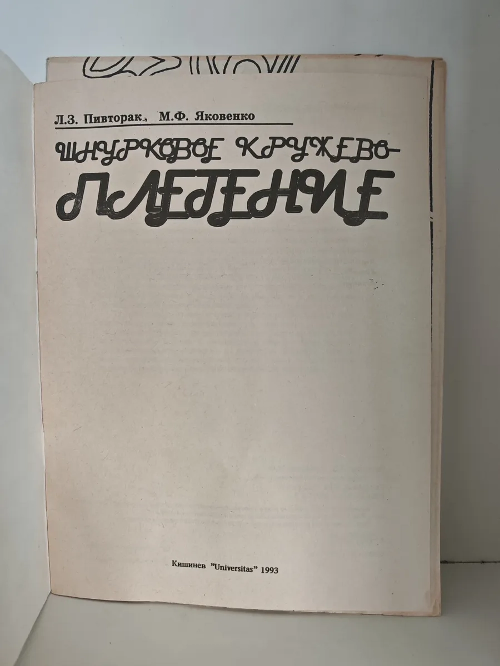 Шнурковое кружевоплетение