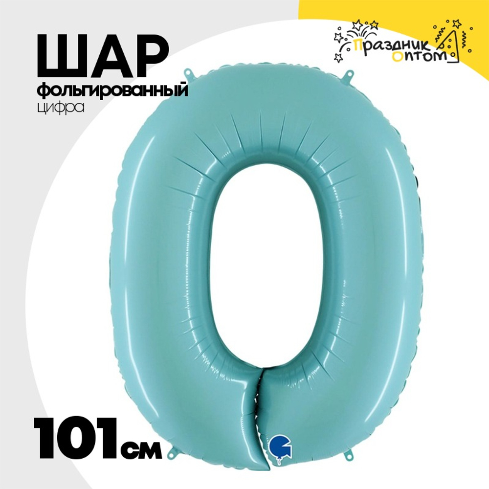 Шар фольгированный Цифра 0 101 см (Голубой)