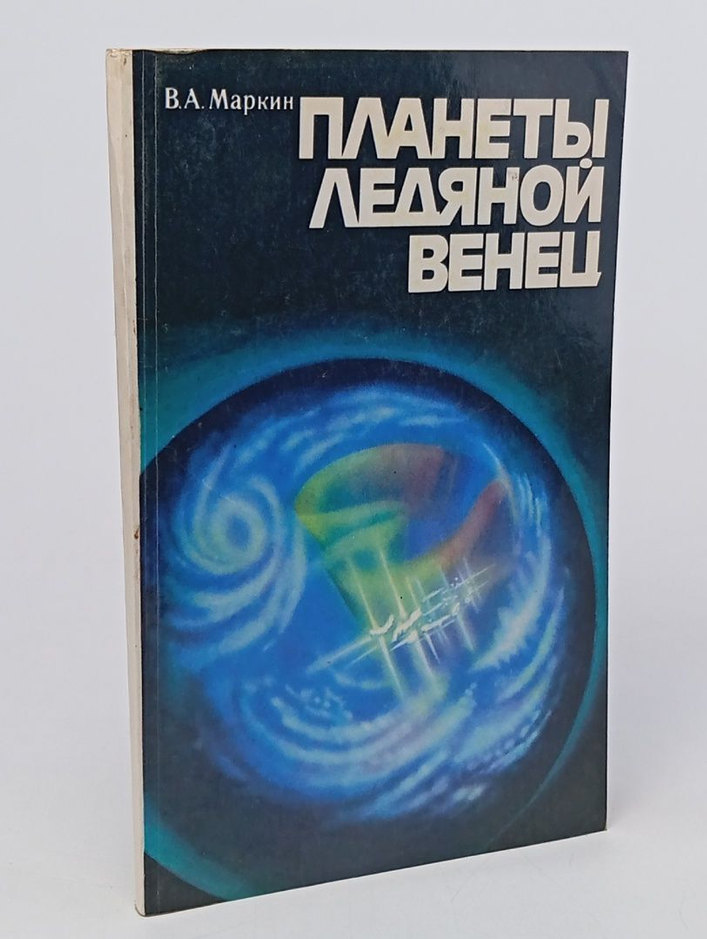 Планеты ледяной венец. Маркин Вячеслав Алексеевич