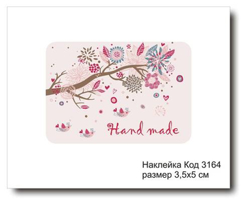 Наклейка код 3164 размер 3.5х5 см " Hand made" - комплект 5 шт