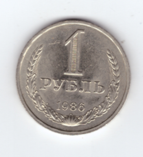1 рубль 1986 года XF (Монета)