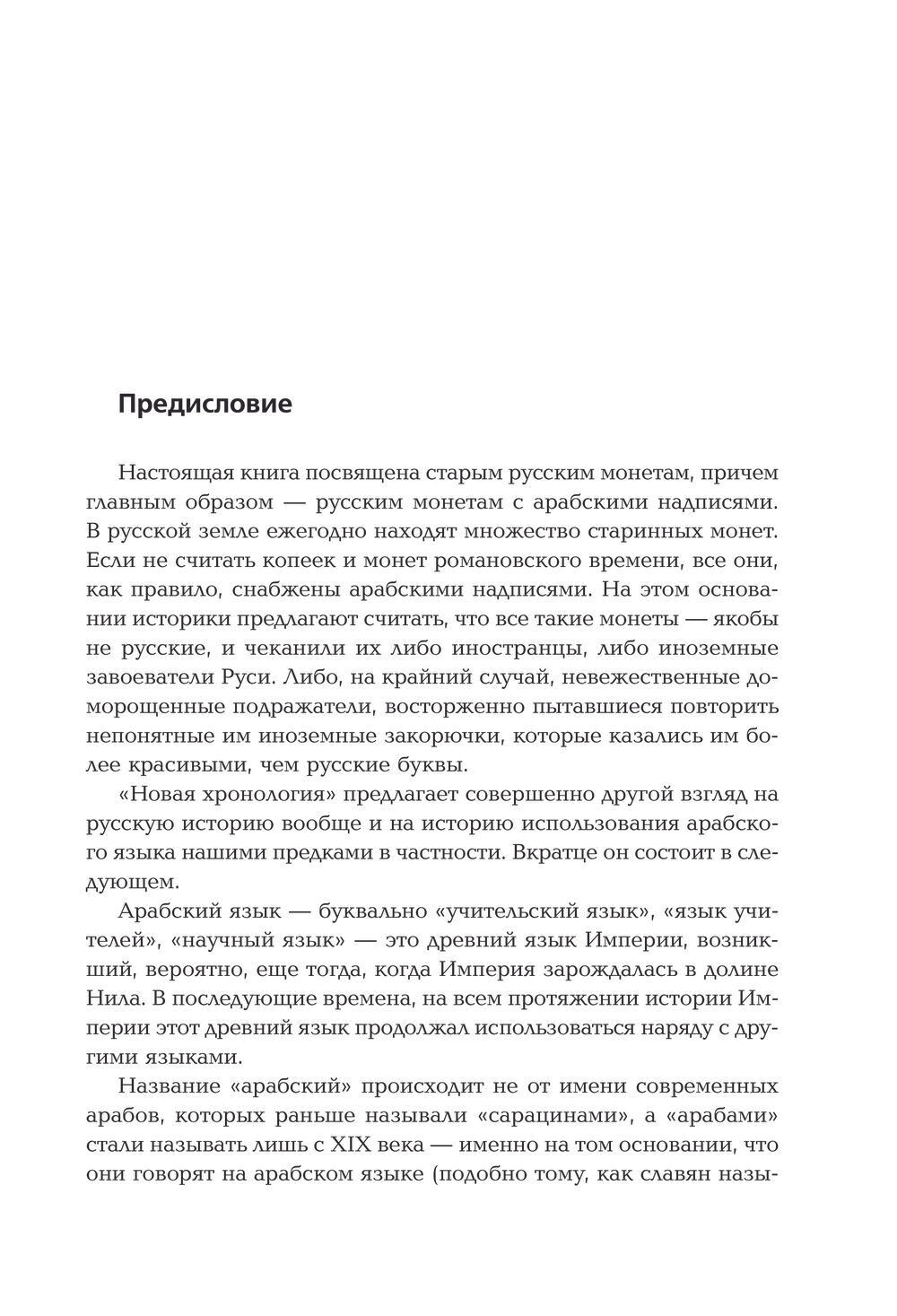 Носовский Г.В, Фоменко А.Т. &lt;&lt;Старые русские деньги. Средневековые русские монеты с арабскими надписями&gt;&gt;