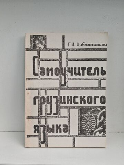 Самоучитель грузинского языка (элементарный курс)
