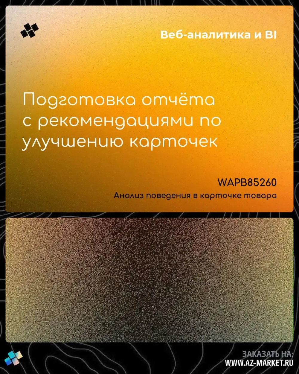 Подготовка отчёта с рекомендациями по улучшению карточек