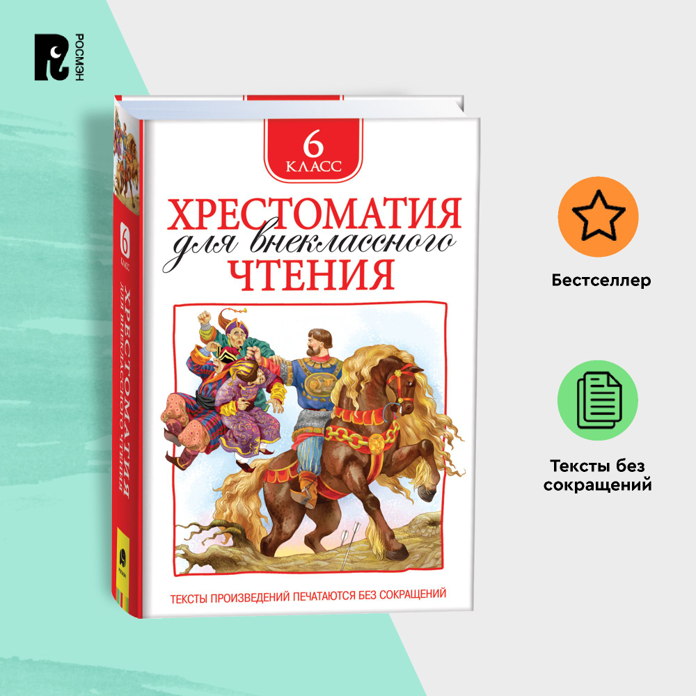 Хрестоматия для внеклассного чтения. 6 класс