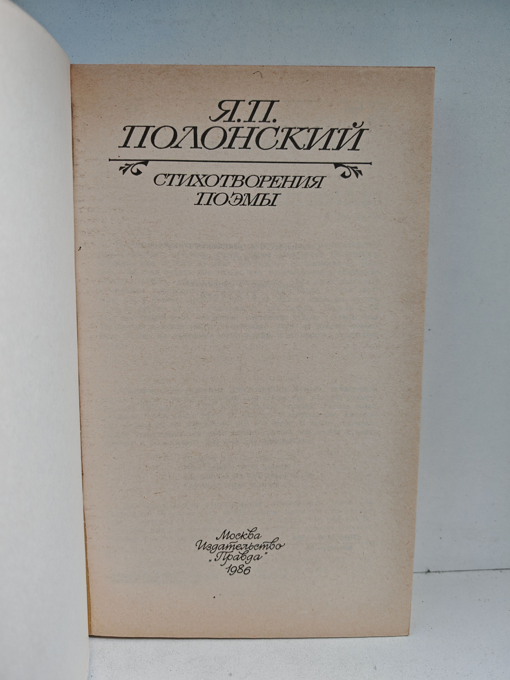 Я. П. Полонский. Стихотворения. Поэмы