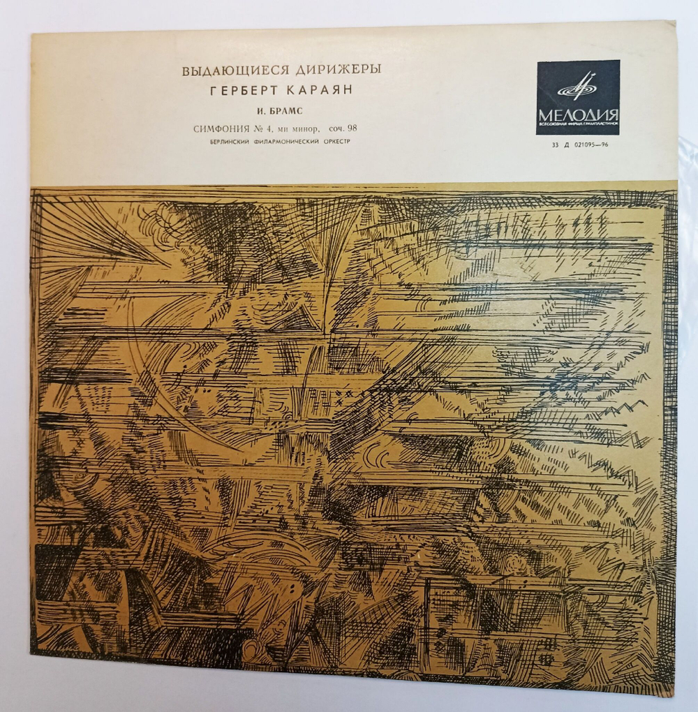 Винтажная виниловая пластинка LP Johannes Brahms Брамс Берлинский Филармонический Оркестр Симфония № 4, ми минор, соч. 98 (СССР 1969)