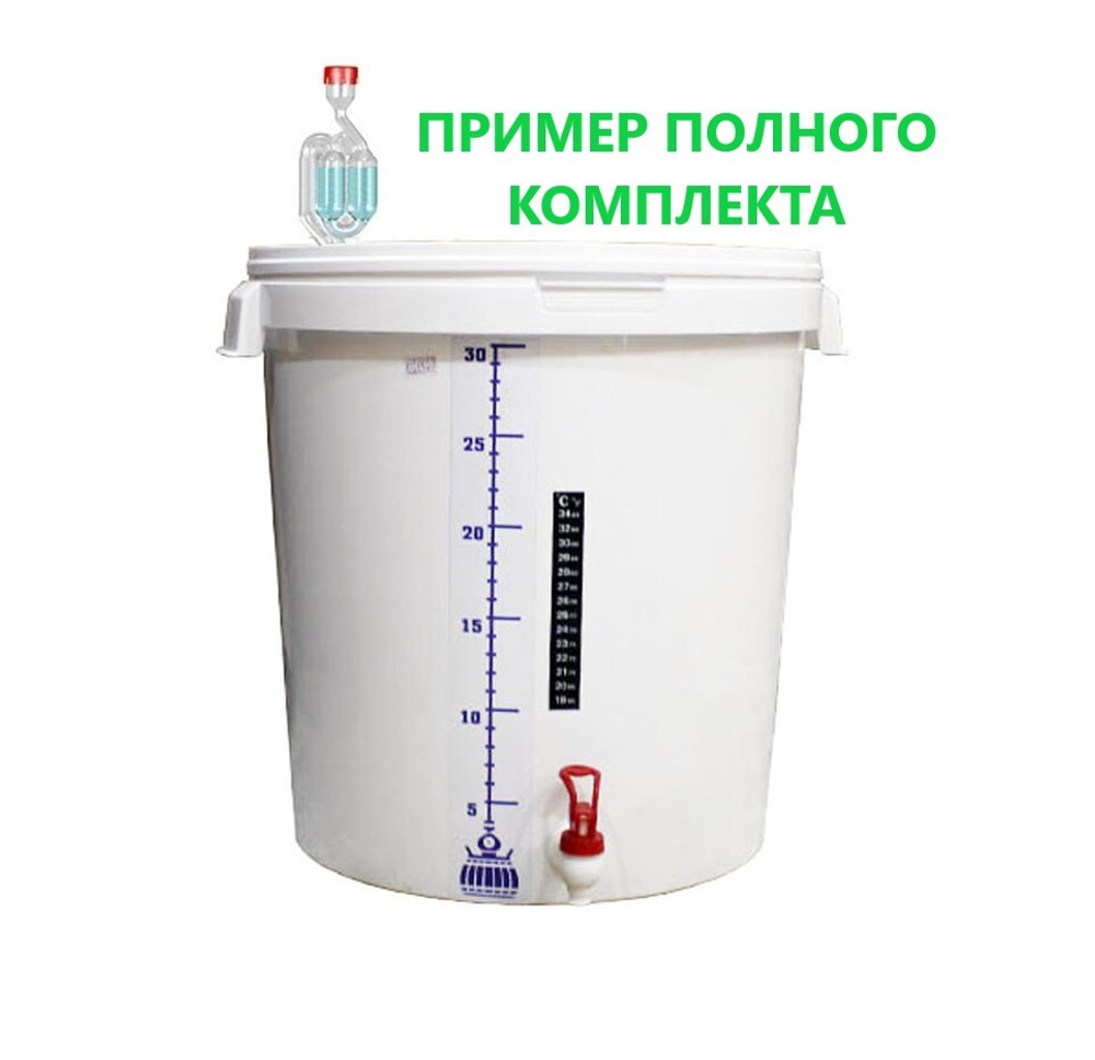 Емкость бродильная универсальная, 32л
