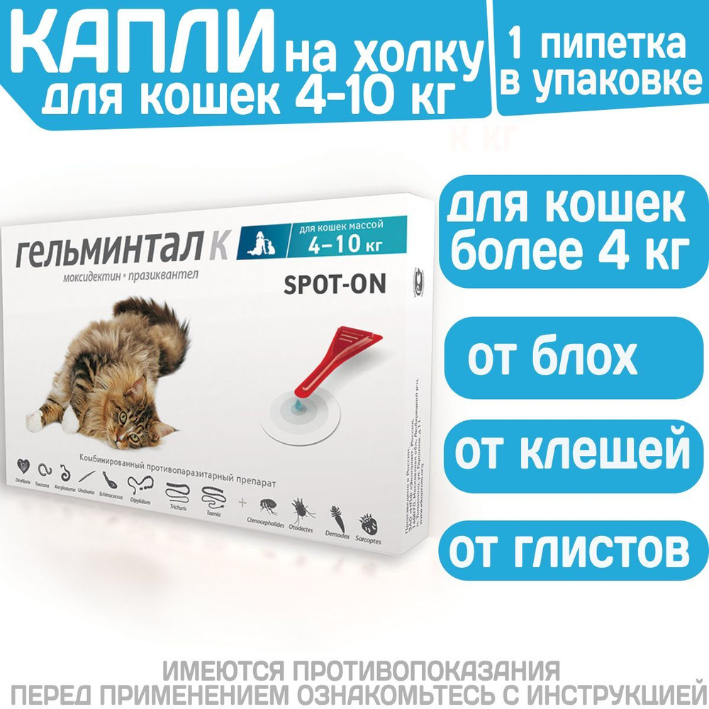 Капли на холку от блох, клещей и гельминтов для кошек 4-10 кг Гельминтал К SPOT-ON (Neoterica), 1пипетка Моксидектин/Празиквантел