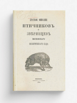 Краткое описание птичников и зверинцев Московского зоологического сада | Нет автора