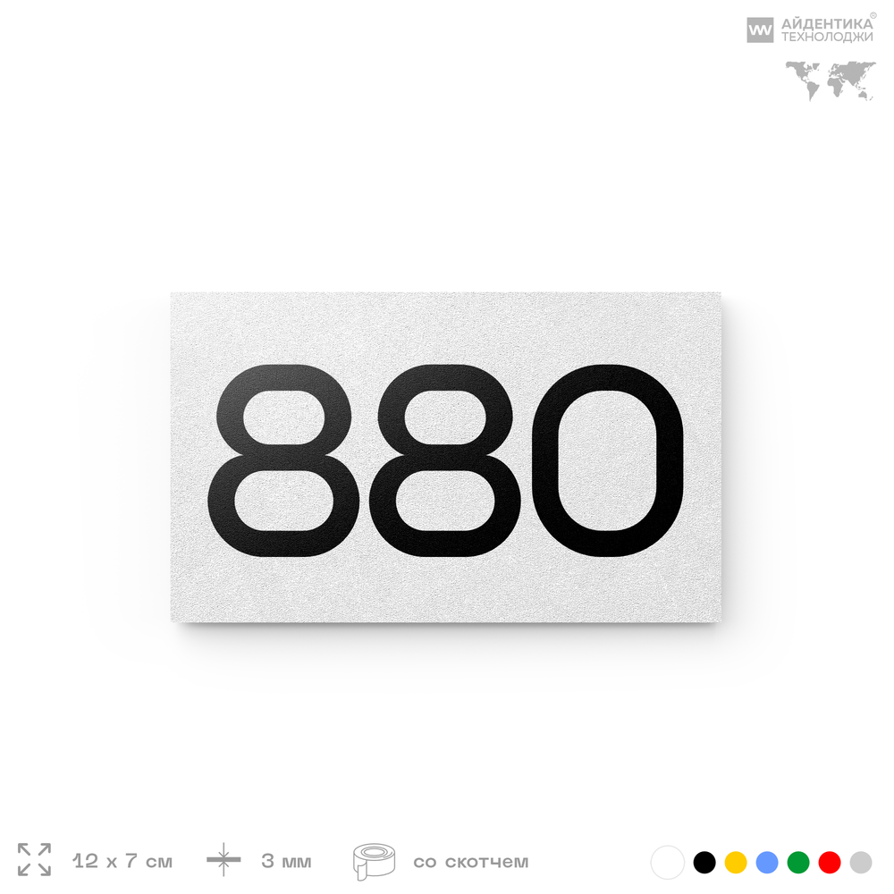 Номер на дверь 880, табличка на дверь для офиса, квартиры, кабинета, аудитории, склада, белая 120х70 мм, Айдентика Технолоджи