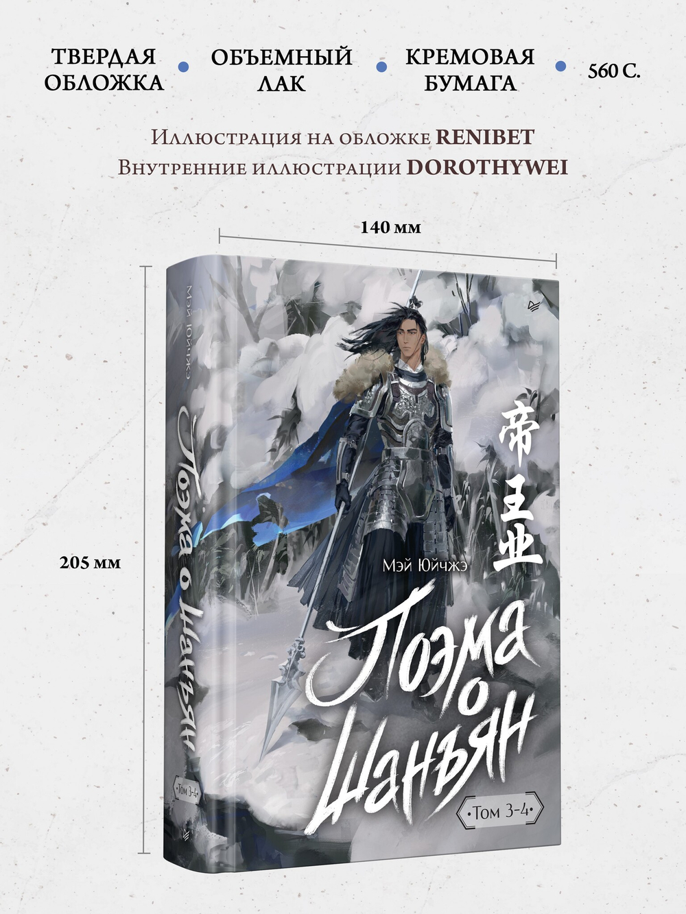 Поэма о Шанъян. Том 3–4