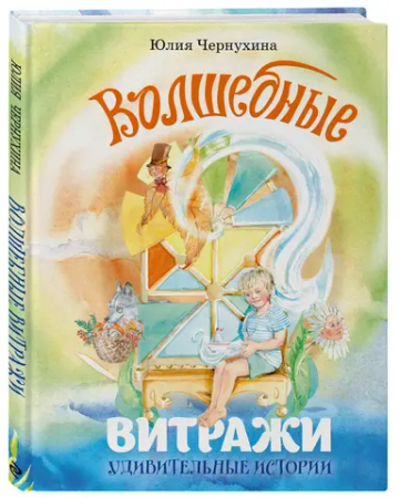 Волшебные витражи. Удивительные истории