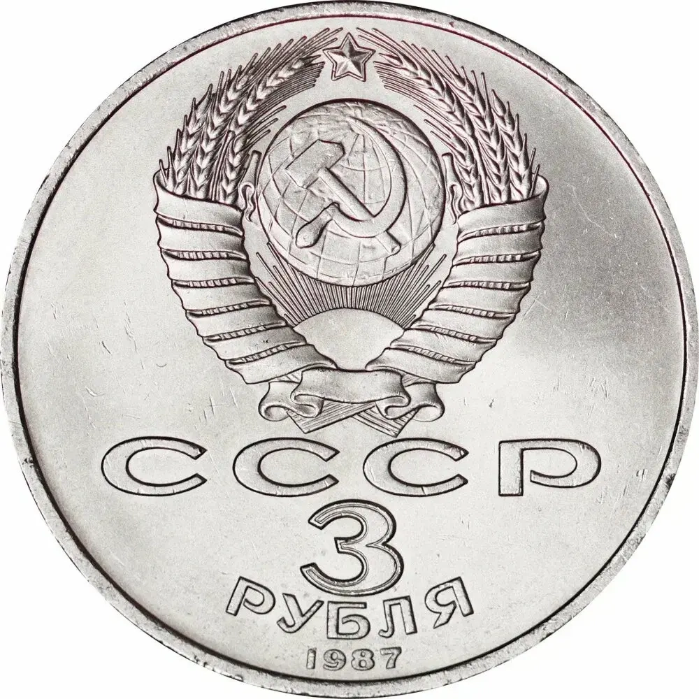 Russia, USSR, 3 Rubles 1987, 70th Anniversary of the Great October Revolution, AU