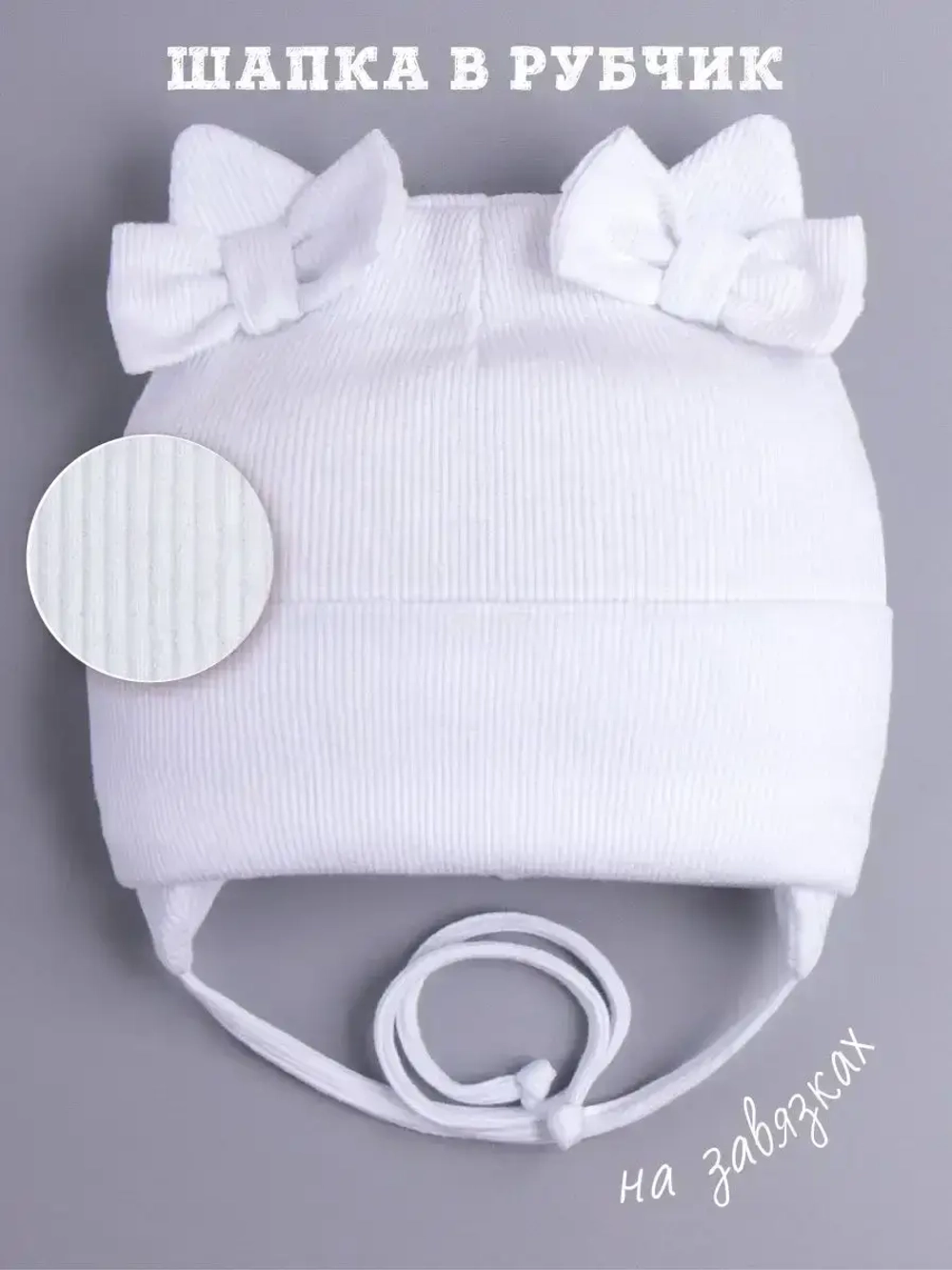 Шапка с ушками для девочки трикотажная на завязках