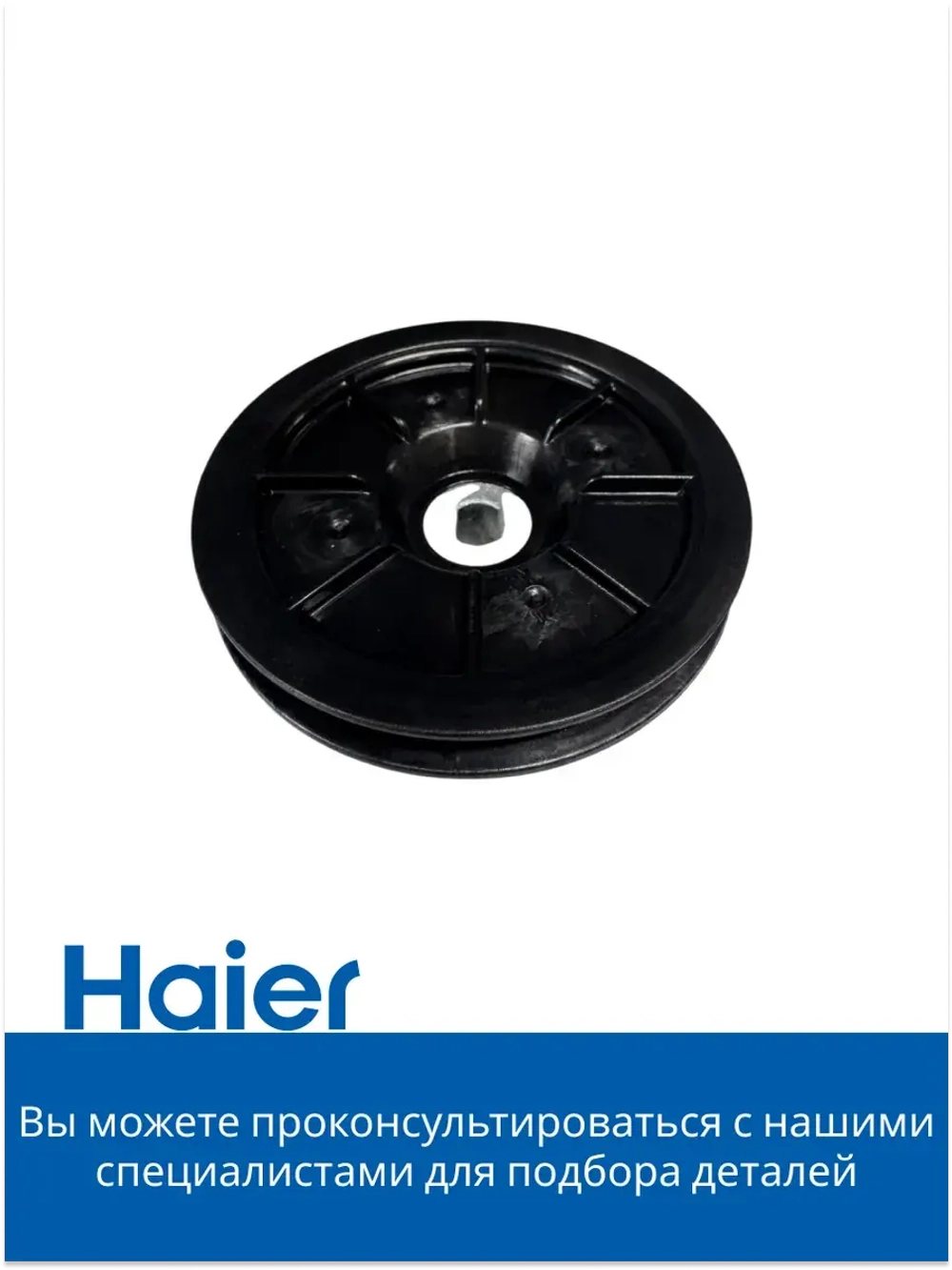 Шкив ременной 0180200610A Haier