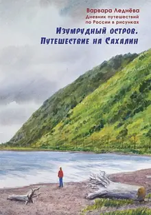 Изумрудный остров. Путешествие на Сахалин. Дневник путешествий в рисунках