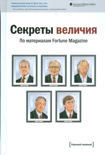 Секреты величия. По материалам Fortune Magazine
