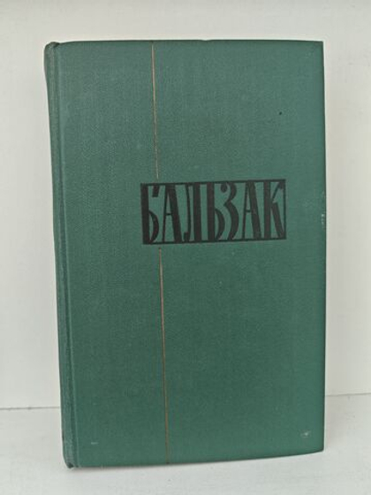 Оноре Бальзак. Собрание сочинений в двадцати четырех томах. Том 4. Человеческая комедия