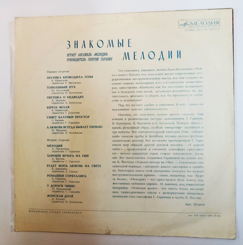 Винтажная виниловая пластинка LP Ансабль Мелодия Знакомые Мелодии (СССР 1974)