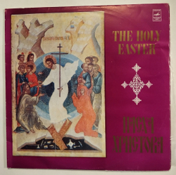 Винтажная виниловая пластинка LP Пасха Христова The Holy Easter (СССР 1983)