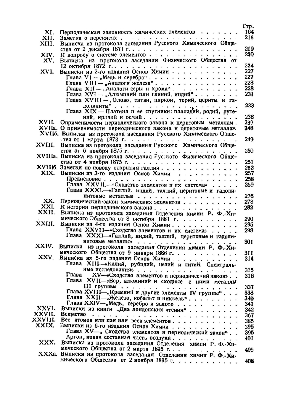Избранные сочинения. Том 2. Периодический закон | Д. И. Менделеев; В. Я. Курбатов